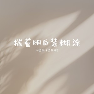 小梁的（梁思琪）《揣着明白装着糊涂（DJ Eva版）》