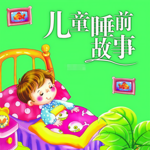 向阳花开《004 龟兔赛跑》