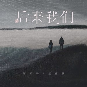 好听吗&赵薇薇《后来我们》