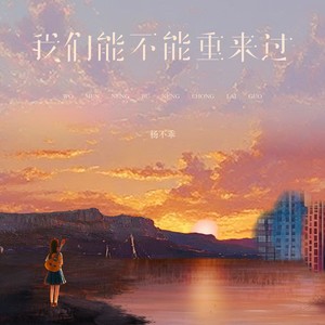 杨不乖《我们能不能重来过》