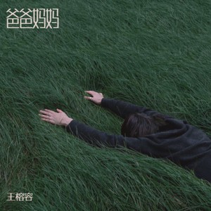 王榕容《爸爸妈妈》
