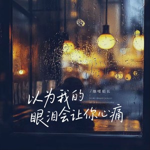 烟嗓船长《以为我的眼泪会让你心痛》