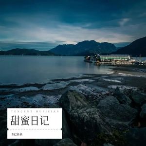 MC多多《爱情的模样》