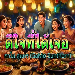 Sunthorn Sarakhwan《ดีใจที่ได้เจอ》