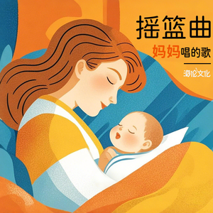 晚安宝贝《妈妈摇篮曲：睡吧睡吧》