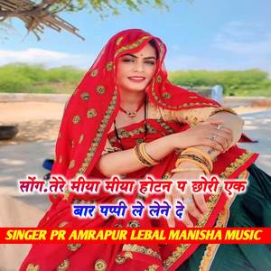 Singer Pr Amrapur&Naresh Saini《Tere Miya Miya hotan pe chori ek bar pappi》