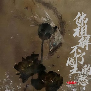 六仔哥《佛祖解不了阎王的愁》