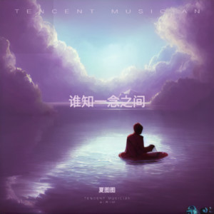 夏图图《谁知一念之间》