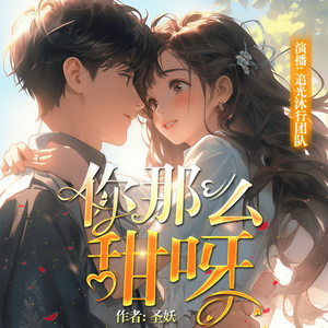 桃萄酸《第三十二集-你那么甜-少年归来（欢迎点赞评论订阅哦～）》