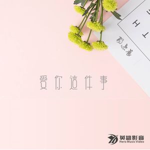 阳逸晨《爱你这件事》