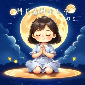 郑芸《拜月着拜什乜个》
