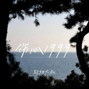 轻烟大叔《伤心1999（烟嗓版）》