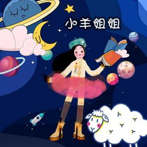 小羊姐姐《淘气的风娃娃》