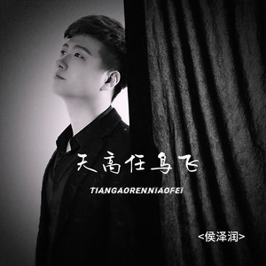 侯泽润《天高任鸟飞》
