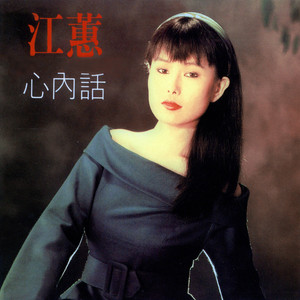 江蕙《落山风》