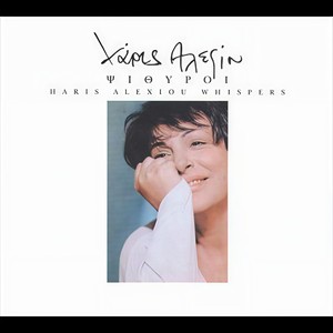 Haris Alexiou《Agapao Kai Adiaforo》