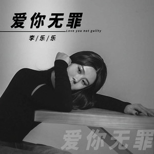 李乐乐《爱你无罪》