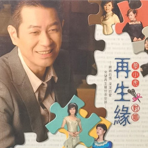 蔡小虎&林姗《情难分爱难离》