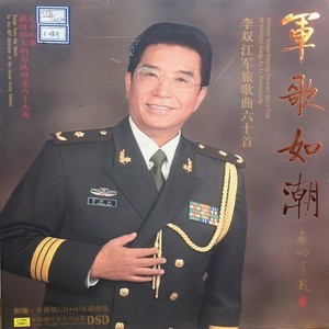 李双江《战士第二故乡    _军歌如潮—李双江军旅歌曲60首 (2)》