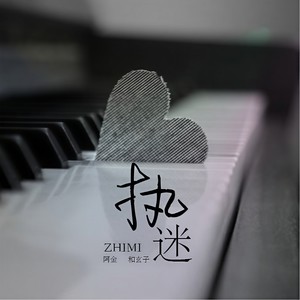 阿金大魔王《执迷》[MP3-320K_12.5M]