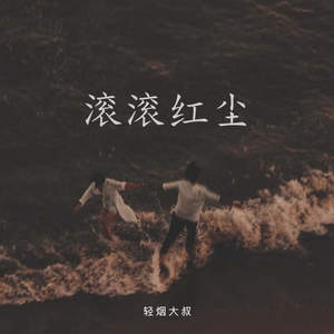 轻烟大叔《滚滚红尘》
