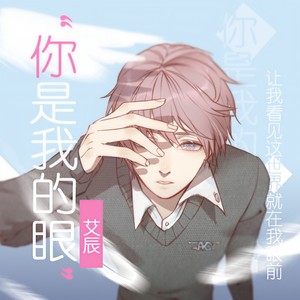 艾辰《你是我的眼》[MP3_LRC]_高音质mp3下载