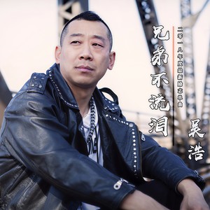 吴浩《兄弟不流泪》