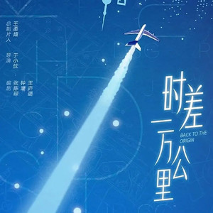 耿耿爱吃大虾《《时差一万公里》天生我才必有用》