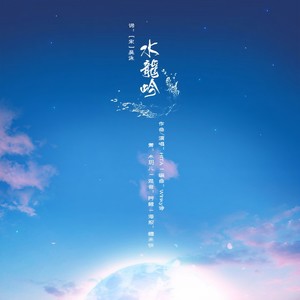 HITA《水龙吟》