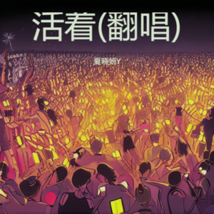 妍妍 - 你来了一阵子我疼了一辈子 (cover: 尹熙辰)