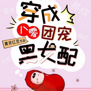 辰星滢荧《第82集_妹妹困呢》