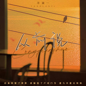 洋澜一《从前说》