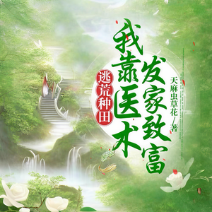 陌颜《逃荒种田-第019章》
