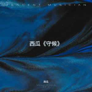 西瓜《街头转角的奇妙遇见》