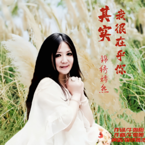 锦绣嫣然《其实我很在乎你》