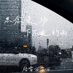 格雷西西西《思念是场下不完的雨》[MP3_LRC]