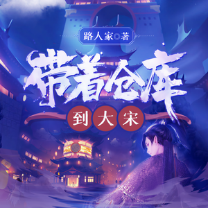 瓜子听书《带着仓库到大宋 第211集 扭转战局》