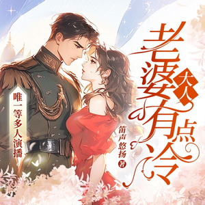 畅读书城《老婆大人有点冷022(唯一)》