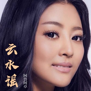 阿鲁阿卓《云水谣》