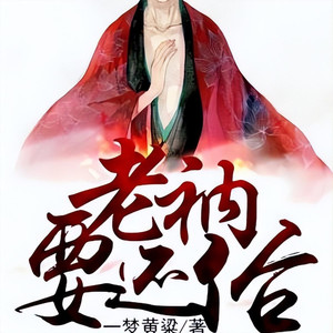 小猫听书《第1129章_咸鱼要火》