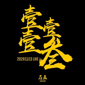 石磊4ROCK《上头歌》