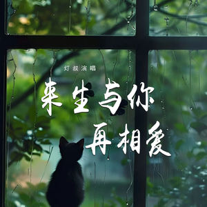 灯叔《来生与你再相爱》