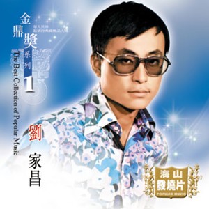 刘家昌《街灯下》