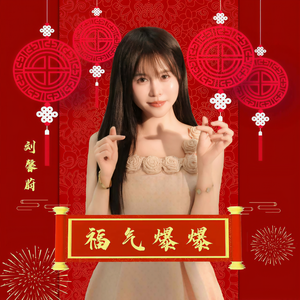 刘馨蔚《福气爆爆》MP3下载 封面