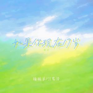 睡眠羊&江易泽《如果你现在17岁》