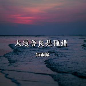 肖雨蒙《太过善良是种错》