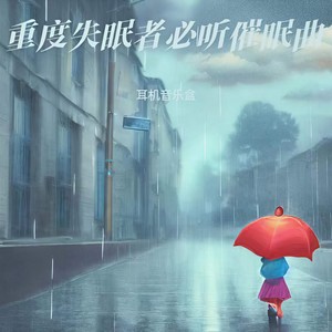 耳机音乐盒 - 助眠音乐3分钟入睡 深度催眠
