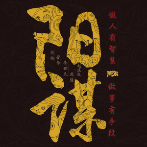 临在书院《149 爱画大饼的汉武帝 帝王术 厚黑谋略 阳谋阴谋》