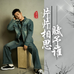 关庆小海《片片相思赋予谁》