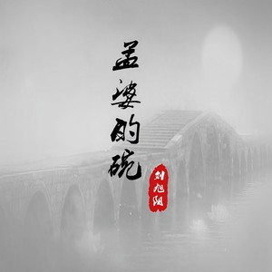 刘旭阳《孟婆的碗》